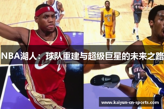 NBA湖人：球队重建与超级巨星的未来之路