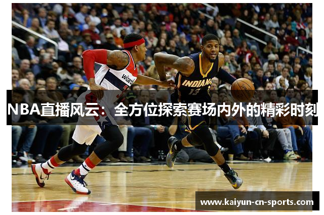 NBA直播风云：全方位探索赛场内外的精彩时刻