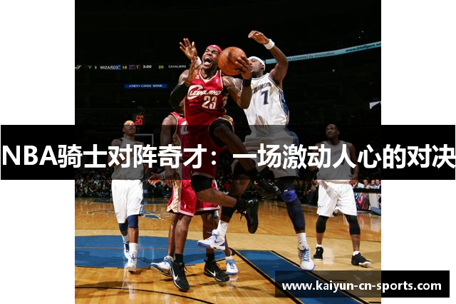 NBA骑士对阵奇才：一场激动人心的对决