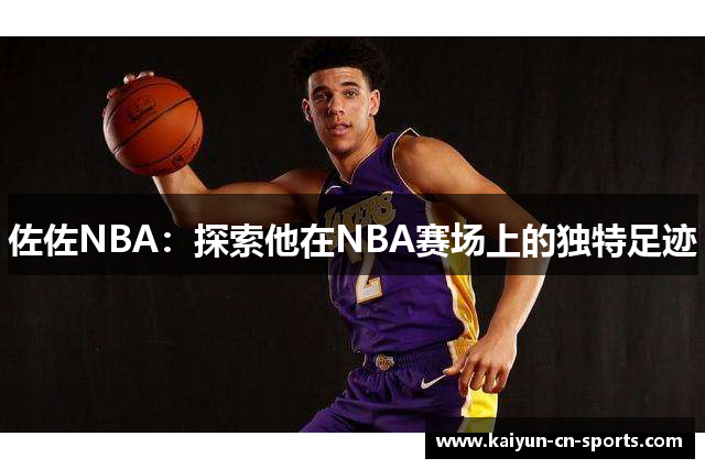 佐佐NBA：探索他在NBA赛场上的独特足迹