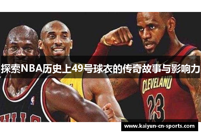 探索NBA历史上49号球衣的传奇故事与影响力