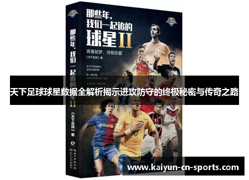 天下足球球星数据全解析揭示进攻防守的终极秘密与传奇之路