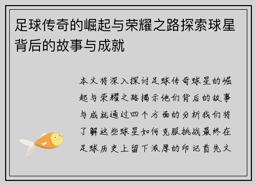 足球传奇的崛起与荣耀之路探索球星背后的故事与成就